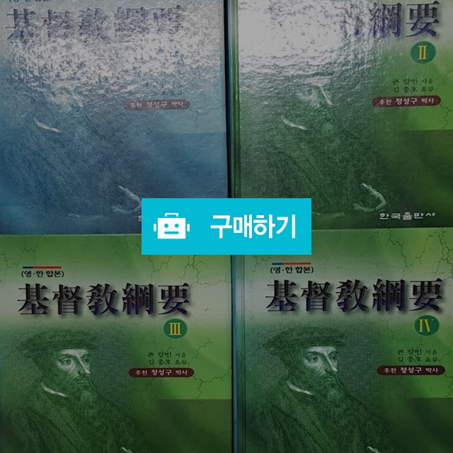 영한 기독교 강요 전집(1-4권) [양장] (존 칼빈/한국출판사) / 크로스라이프 출판사 / 디비디비 / 구매하기 / 특가할인