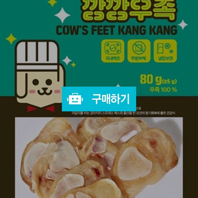 천군맘마 강아지 수제간식 깡깡우족 80g / 다팔어몰 / 디비디비 / 구매하기 / 특가할인