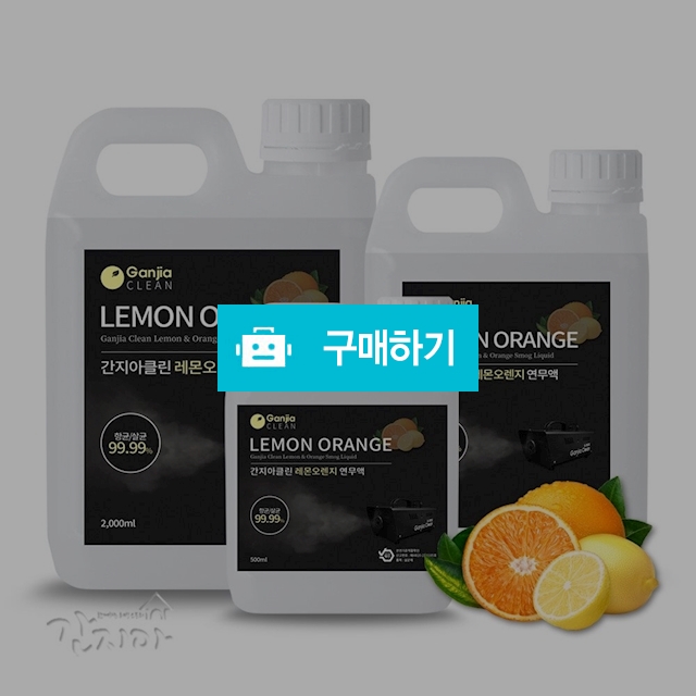 간지아클린 연무액 레몬오렌지 소독 방역 탈취 500ml 1L 2L / 간지아빠님의 스토어 / 디비디비 / 구매하기 / 특가할인