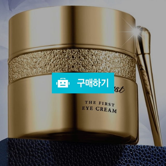 오휘 더 퍼스트 아이크림 55ml 대용량 기획세트  / drawdream님의 스토어 / 디비디비 / 구매하기 / 특가할인