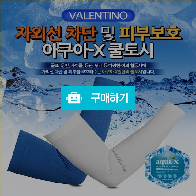자외선 차단 무봉제 성인 쿨토시 일반형( 국산 ) / 위드굿스님의 스토어 / 디비디비 / 구매하기 / 특가할인