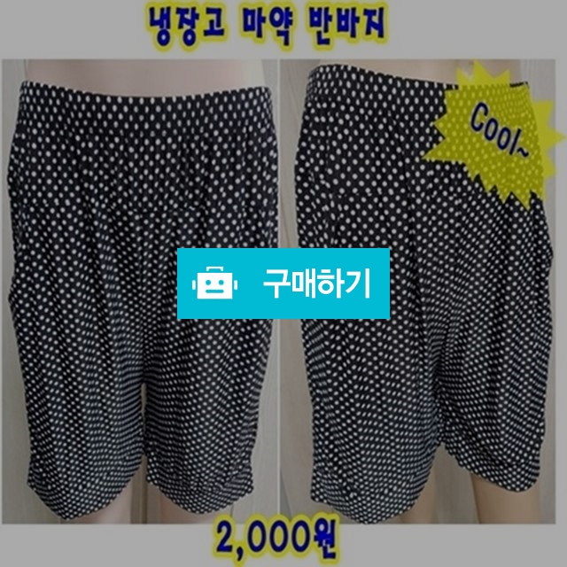 냉장고 마약 반바지 / 김동현(리니아님의 스토어 / 디비디비 / 구매하기 / 특가할인
