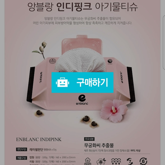 앙블랑 인디핑크 아기물티슈[72매×10팩] / 차블리님의 스토어 / 디비디비 / 구매하기 / 특가할인