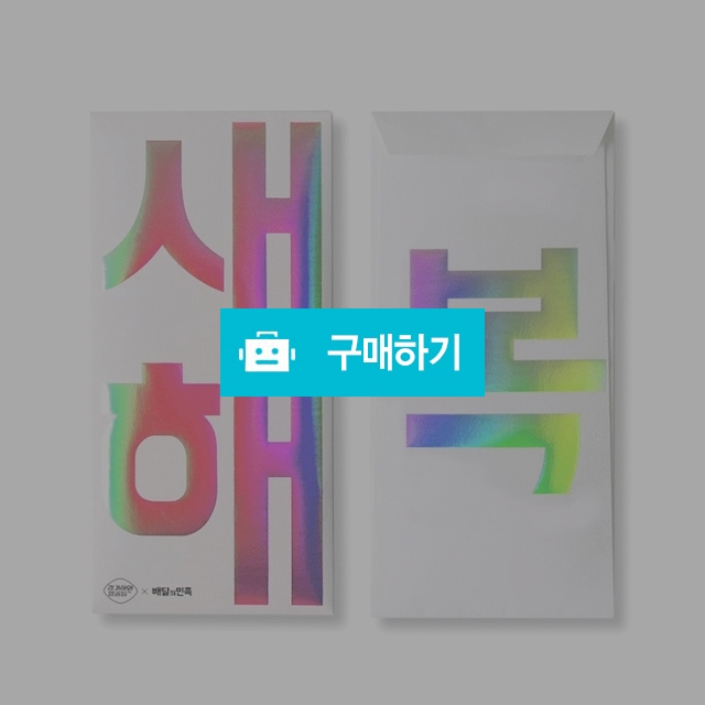 배달의민족 새해복 돈봉투(장기하와 얼굴들) / 서울매니아 / 디비디비 / 구매하기 / 특가할인