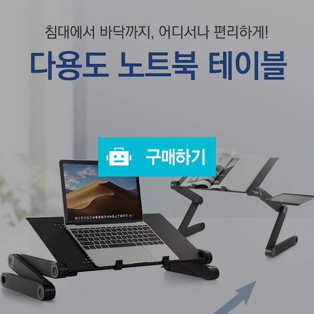 노트북 거치대 침대 테이블/다각도조절 베드트레이(마우스패드 별매) / TORY / 디비디비 / 구매하기 / 특가할인