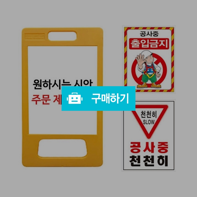 PE A형 표지판 소형 / 대호세이프티 / 디비디비 / 구매하기 / 특가할인
