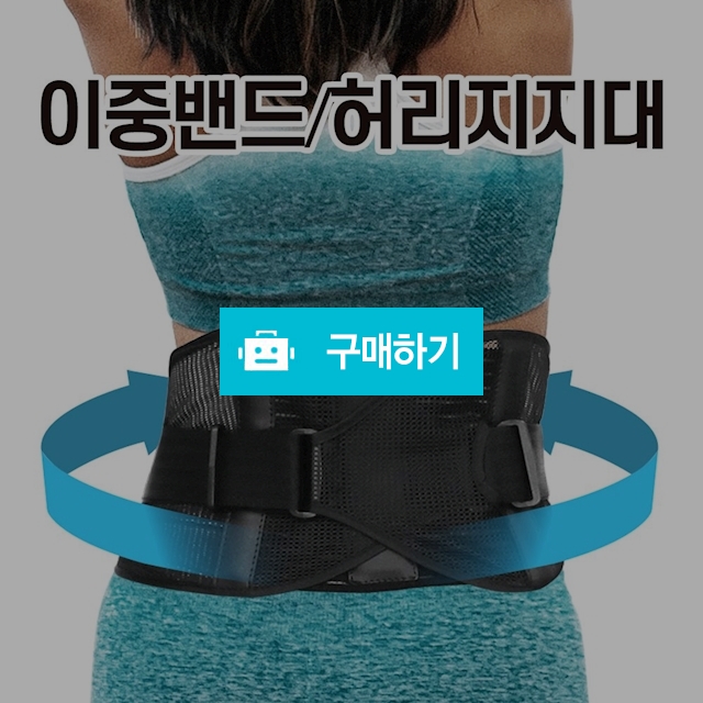 벨로파 허리보호대 허리밴드 허리복대 척추보호, 38,900원, 정품할인샵 동림 [디비디비]