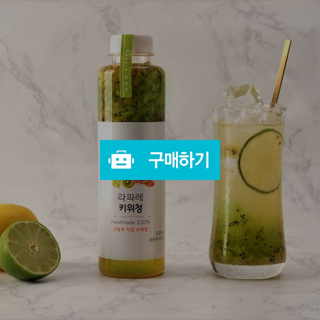 키위청 / 라파레 수제청님의 스토어 / 디비디비 / 구매하기 / 특가할인