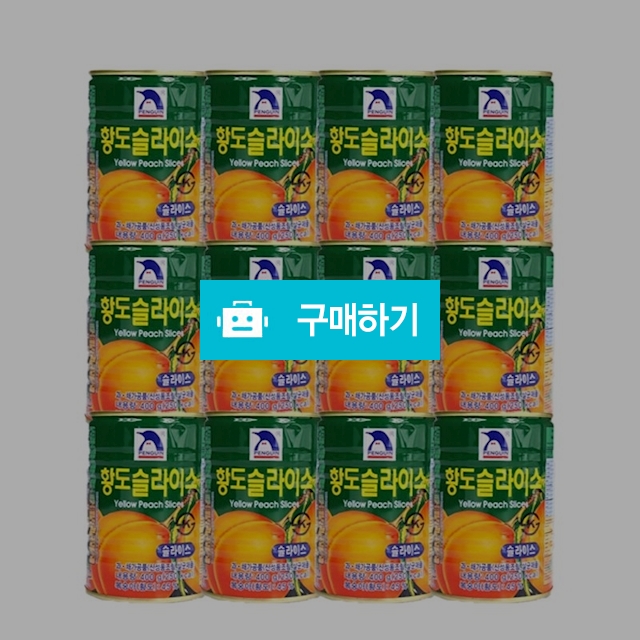 펭귄 황도슬라이스 400g x 12입 / 비밀마켓님의 스토어 / 디비디비 / 구매하기 / 특가할인