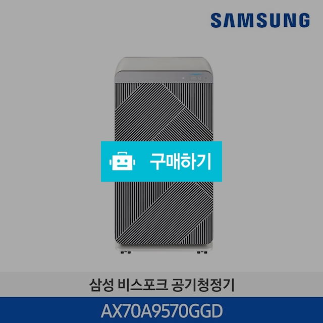  21년 NEW 삼성 BESPOKE 큐브™ Air 공기청정기 70㎡ 헤링본 그레이 AX70A9570GGD  / 삼성전자 종합 가전 몰 / 디비디비 / 구매하기 / 특가할인