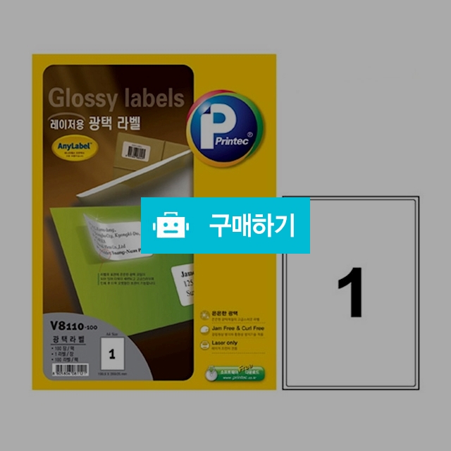 프린텍 잉크젯용 광택라벨 애니라벨 1칸 100매 V8110-100 / 설래임 / 디비디비 / 구매하기 / 특가할인