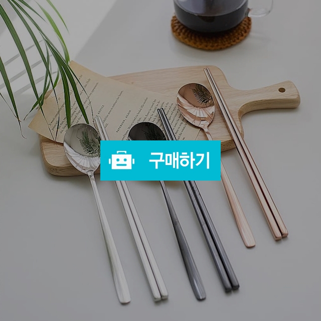 트래블앤쿡 심플라인 스텐 수저세트 숟가락 젓가락 / 트래블앤쿡 / 디비디비 / 구매하기 / 특가할인