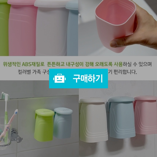 위생적인 거꾸로 자석 양치컵 / 그대 사랑스러운님의 스토어 / 디비디비 / 구매하기 / 특가할인