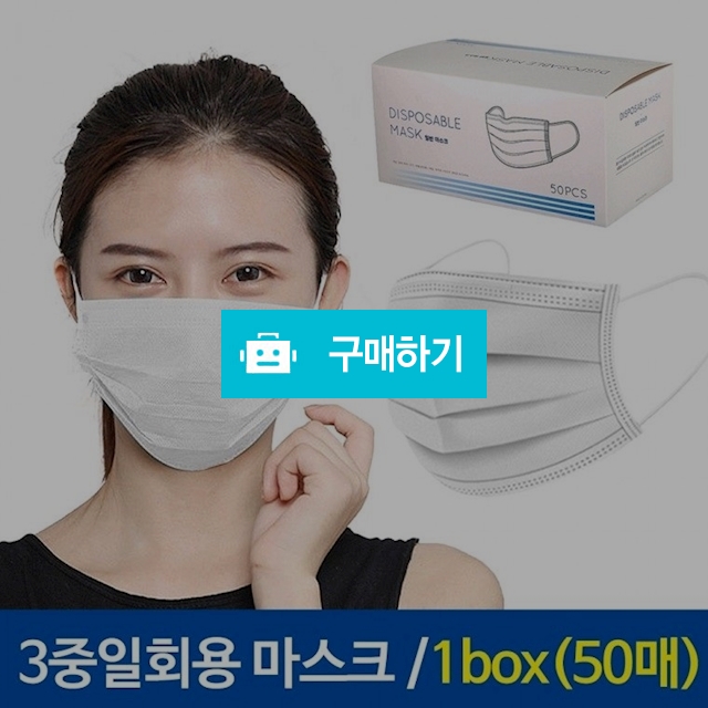 (가격할인) 국내발송/3중 입체 일회용 마스크 1Box (50매입)  / H보부상의 스토어 / 디비디비 / 구매하기 / 특가할인
