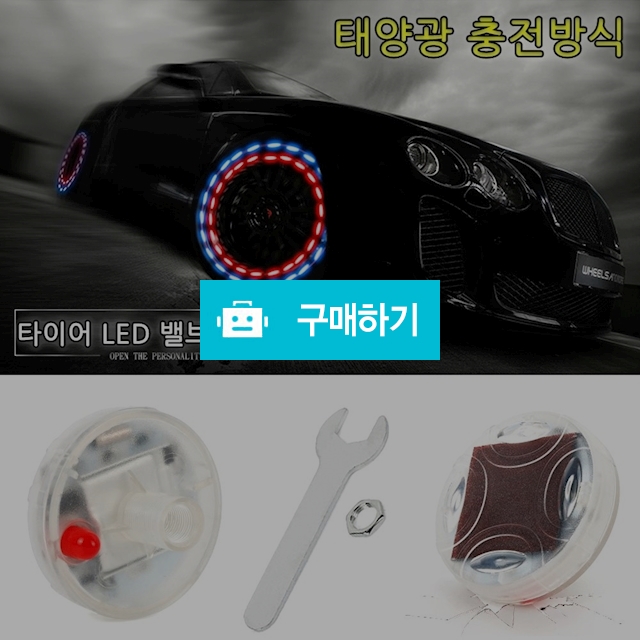 태양광 자체충전 타이어 안전경고 밸브캡 / 메이스님의 스토어 / 디비디비 / 구매하기 / 특가할인