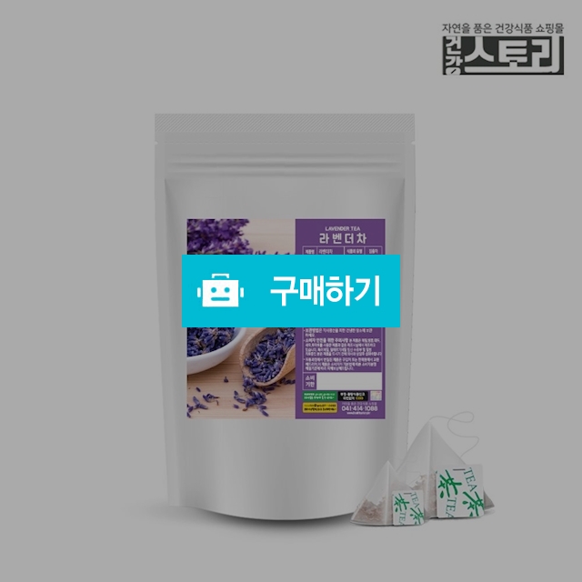 라벤더차 허브차 삼각티백 100개입 / 건강스토리 / 디비디비 / 구매하기 / 특가할인
