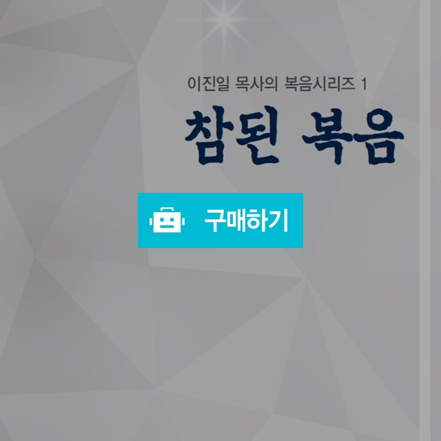 참된 복음(이진일목사의 복음시리즈1) / 크로스라이프 출판사 / 디비디비 / 구매하기 / 특가할인