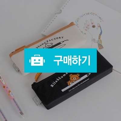 [리락쿠마] 리락쿠마 삼각봉제필통 / nobleuni님의 스토어 / 디비디비 / 구매하기 / 특가할인