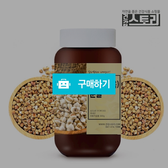 건강스토리 국내산 율무(볶음)분말 300g / 건강스토리 / 디비디비 / 구매하기 / 특가할인