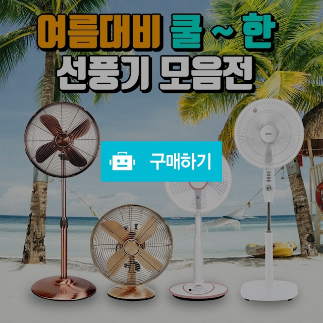 스탠드 업소용 가정용 선풍기 / 정품할인샵 동림 / 디비디비 / 구매하기 / 특가할인