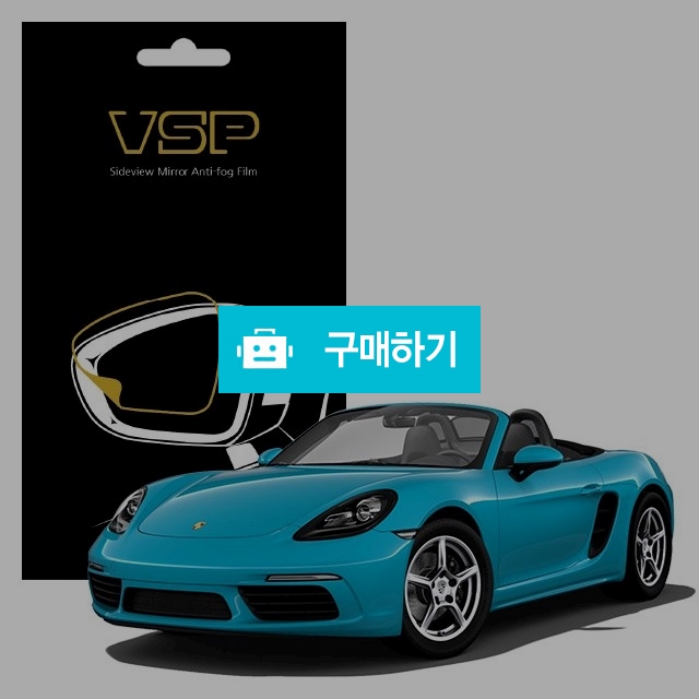 뷰에스피 포르쉐 박스터 GTS 사이드미러 방수 발수필름 98x98mm 2매 / 뷰에스피 / 디비디비 / 구매하기 / 특가할인