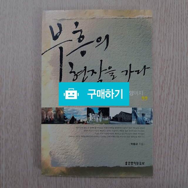 부흥의 현장을 가다(박용규/생명의말씀사) / 크로스라이프 출판사 / 디비디비 / 구매하기 / 특가할인