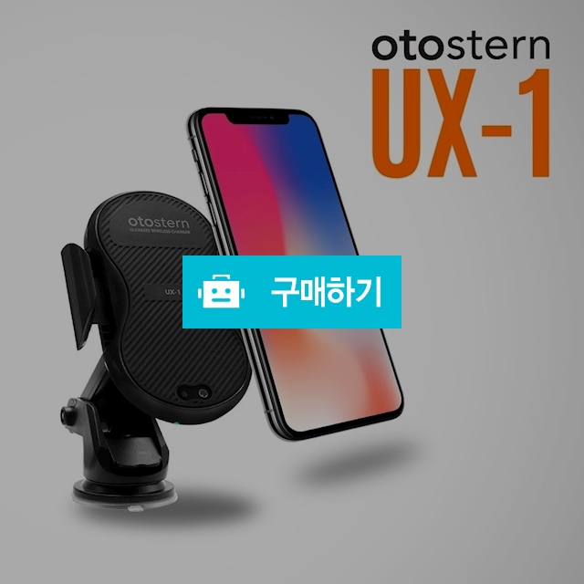 오토슈테른 UX-1 오토스라이딩 차량용 무선충전거치대  / Rainbowk / 디비디비 / 구매하기 / 특가할인