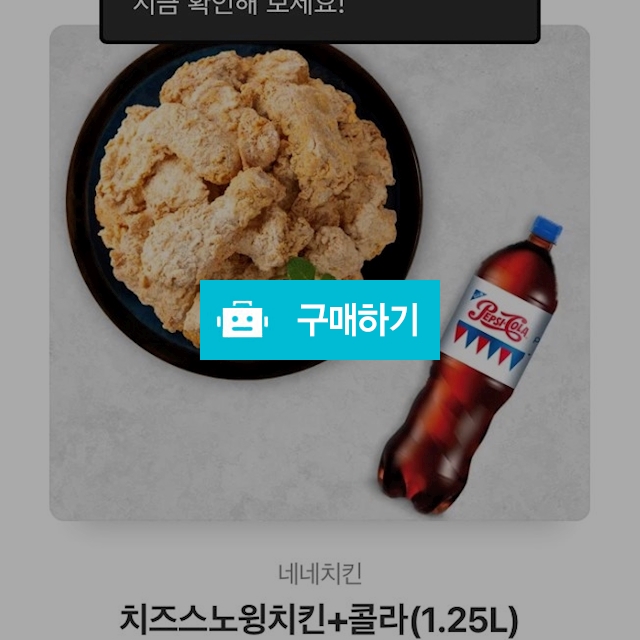 네네치킨 치즈스노윙치킨+콜라1.25L / 수수룡 / 디비디비 / 구매하기 / 특가할인