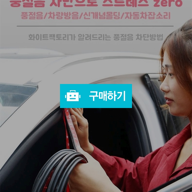자동차 풍절음 차단 윈드키퍼 바람소리 소음방지 차단 고무몰딩 간편설치 / 화이트팩토리 / 디비디비 / 구매하기 / 특가할인