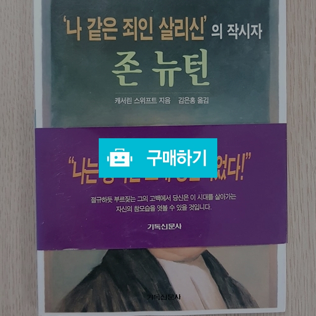 존 뉴턴(캐서린 스위프트/기독신문사) / 크로스라이프 출판사 / 디비디비 / 구매하기 / 특가할인