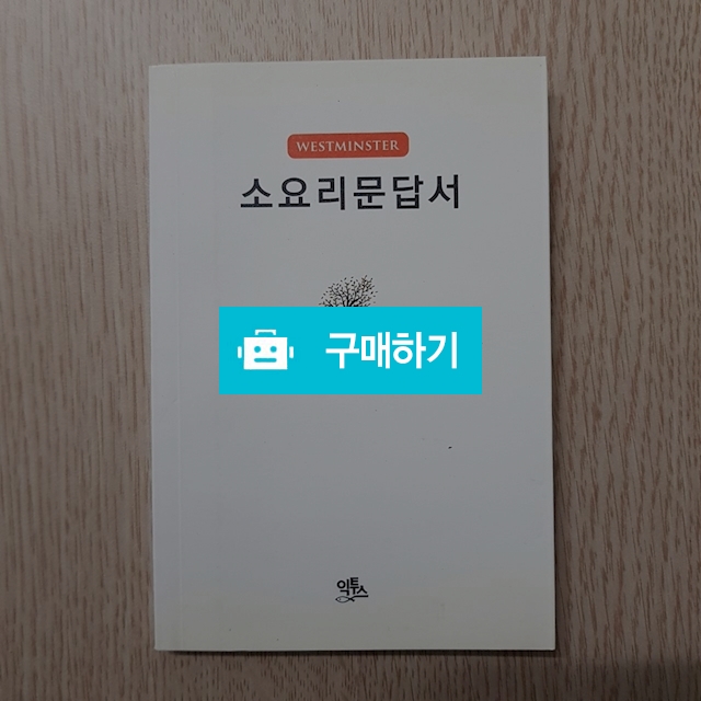 소요리문답서(편집부/익투스) / 크로스라이프 출판사 / 디비디비 / 구매하기 / 특가할인