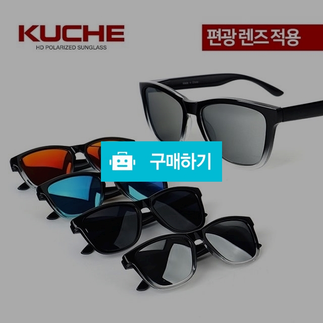 쿠체 패션 운전 등산 자전거 낚시 야구 스포츠 편광선글라스 kuche D1085 / 쿠체쟁이님의 스토어 / 디비디비 / 구매하기 / 특가할인