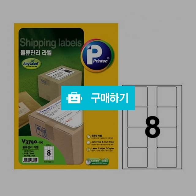 프린텍 물류관리라벨 애니라벨 8칸 100매 V3740-100 / 설래임 / 디비디비 / 구매하기 / 특가할인