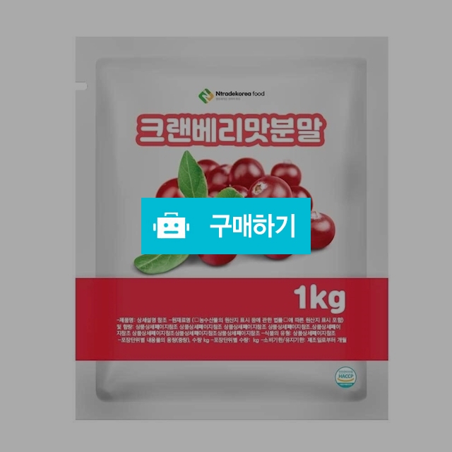 크랜베리맛분말 1kg / 엔트레이드코리아님의 스토어 / 디비디비 / 구매하기 / 특가할인