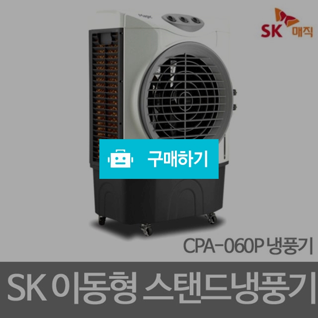 SK매직/CPA-060P/냉풍기/대용량/업소용/대형냉풍기/SARA / 사라컴퍼니님의 스토어 / 디비디비 / 구매하기 / 특가할인