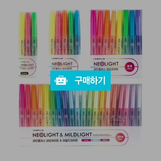 라인프러스 형광펜 네오라이트 3색/5색/8색/24색 형광펜세트 / 설래임 / 디비디비 / 구매하기 / 특가할인