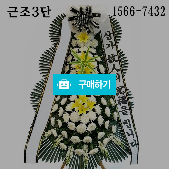 수원화환 안산화환 평택 오산 시흥 장례식장 근조화환배달 / 플라워타임844님의 스토어 / 디비디비 / 구매하기 / 특가할인