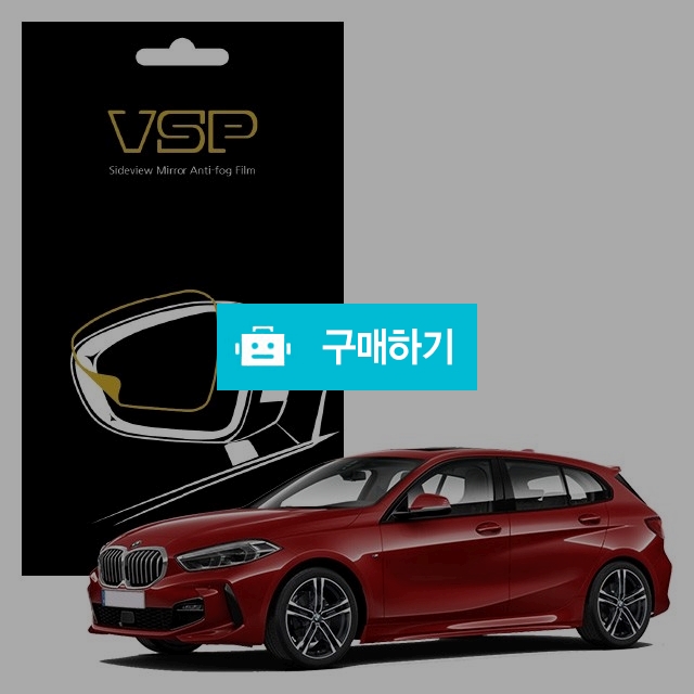 뷰에스피 BMW 1시리즈 118d 사이드미러 방수 발수필름 98x98mm 2매 / 뷰에스피 / 디비디비 / 구매하기 / 특가할인