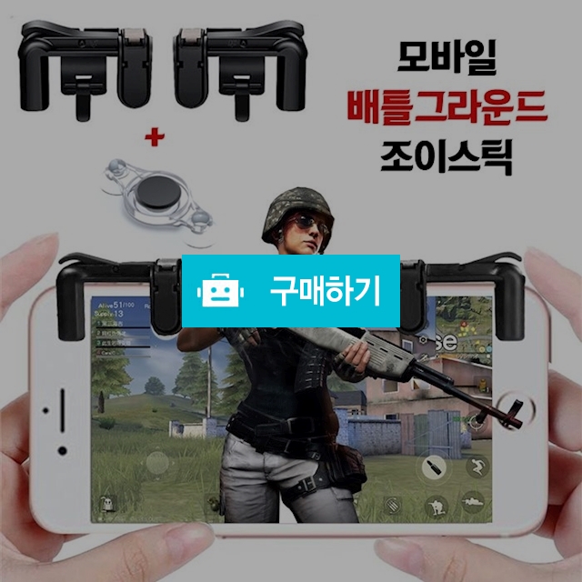 모바일 배틀그라운드 조이스틱 / 리봉샵 / 디비디비 / 구매하기 / 특가할인