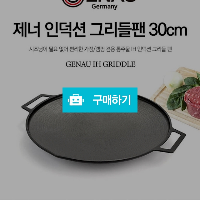 제너 인덕션 그리들팬 30cm  / 보물섬 님의 스토어 / 디비디비 / 구매하기 / 특가할인