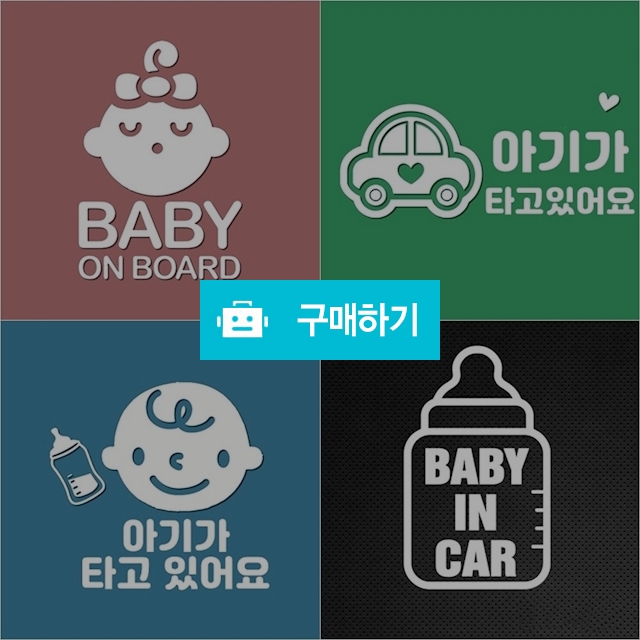 아기가타고있어요 스티커 차량용 아이가타고있어요 자동차 스티커 / 화이트팩토리 / 디비디비 / 구매하기 / 특가할인