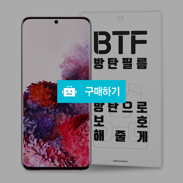 BTF 갤럭시S20 풀커버 방탄 액정 보호필름 2장 / 램브랜드 / 디비디비 / 구매하기 / 특가할인