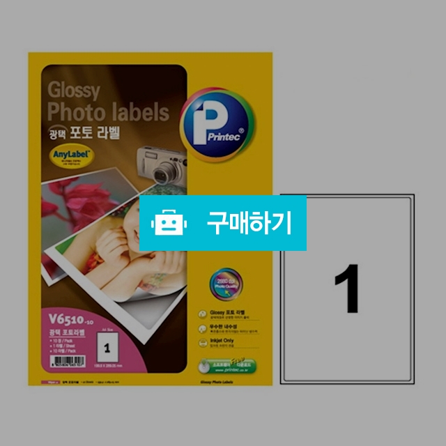 프린텍 잉크젯용 광택 포토라벨 애니라벨 1칸 10매 V6510-10 / 설래임 / 디비디비 / 구매하기 / 특가할인