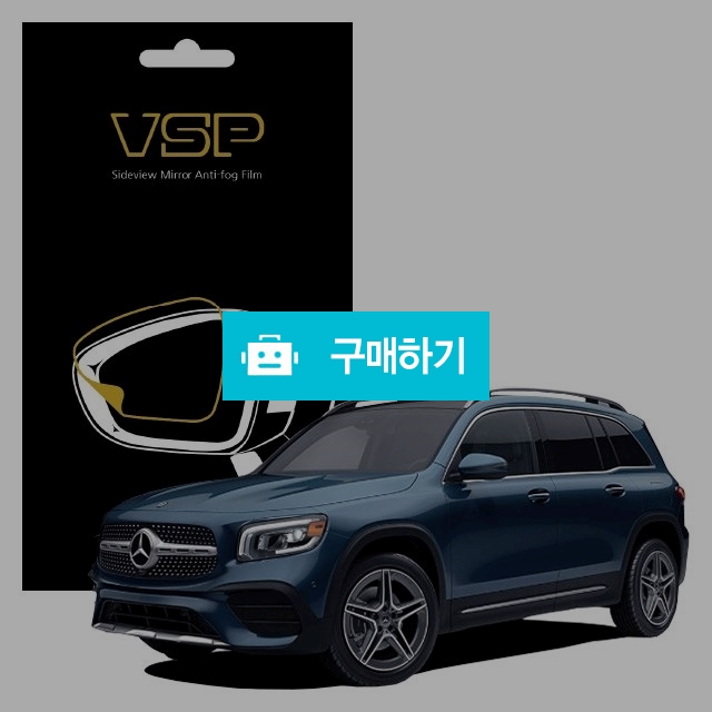 뷰에스피 벤츠 GLB 200d 4매틱 사이드미러 방수 발수필름 150x98mm 2매 / 뷰에스피 / 디비디비 / 구매하기 / 특가할인