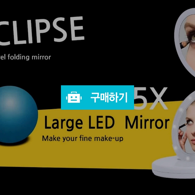 이클립스 폴딩 LED 5배확대거울 Large USB케이블포함 / 엘코코 / 디비디비 / 구매하기 / 특가할인