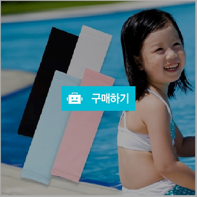 아동 무봉제 쿨토시 팔토시 ( 국산 ) / 위드굿스님의 스토어 / 디비디비 / 구매하기 / 특가할인