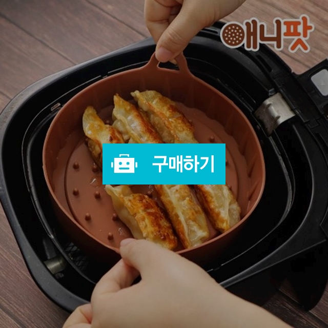 애니팟 에어플라이어용 실리콘 용기 / 파라유님의 스토어 / 디비디비 / 구매하기 / 특가할인