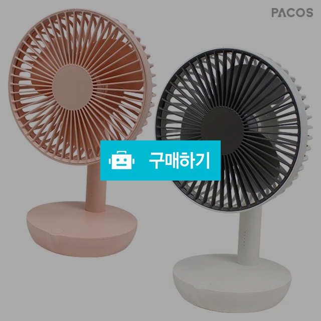 파코스 무선 탁상형 선풍기 / 파코스 / 디비디비 / 구매하기 / 특가할인
