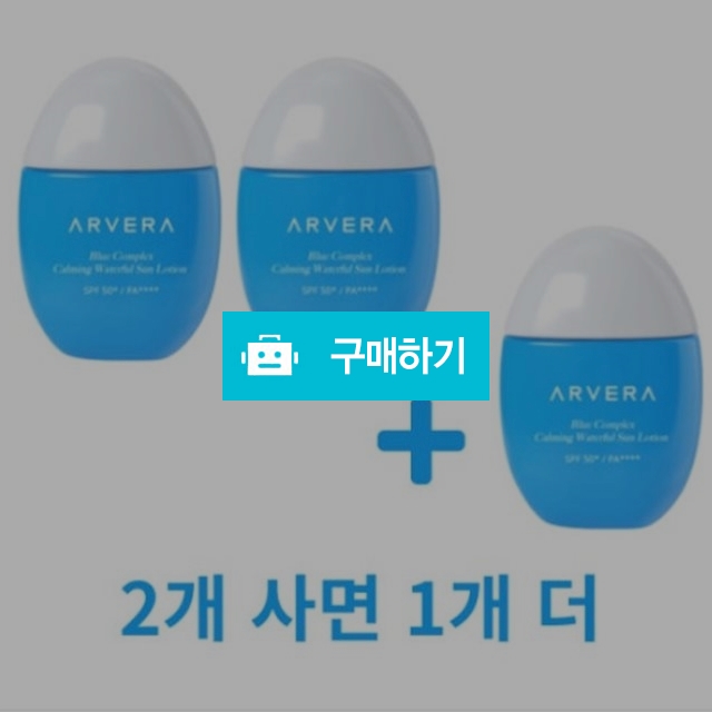 뉴아르베라 카밍 워터풀 솔루션 선 로션 2+1 / 조브로의 뷰티 다이어트 / 디비디비 / 구매하기 / 특가할인