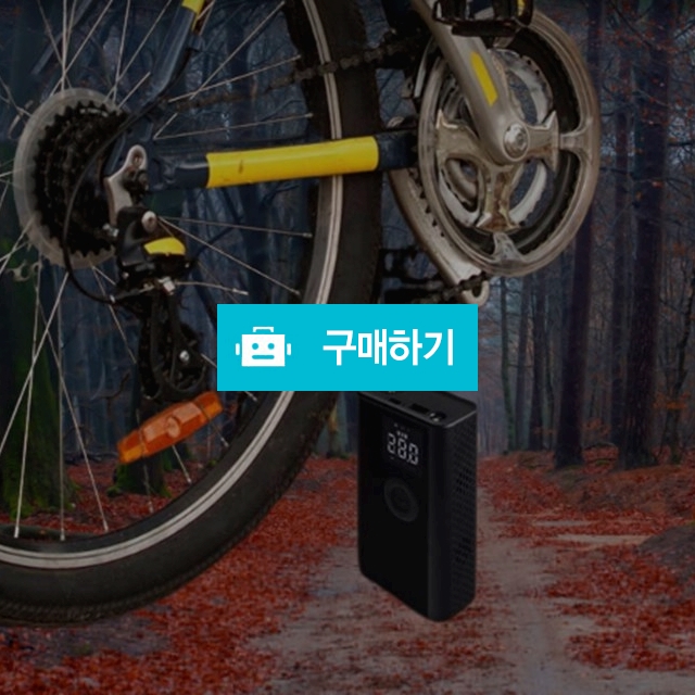자전거전동에어펌프 자동차에어펌프 타이어전동에어펌프 / 싸닥9님의 스토어 / 디비디비 / 구매하기 / 특가할인
